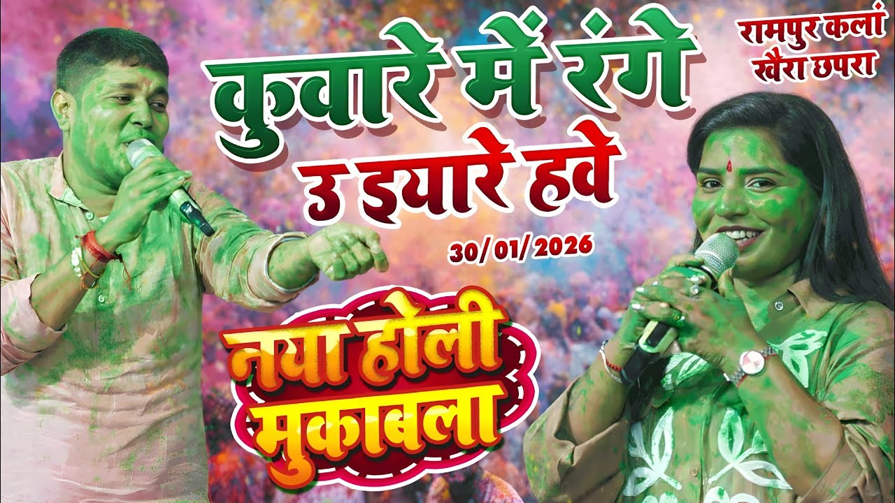 ❤️नया प्रेमी-प्रेमिका के होली मुकाबला खैरा छपरा ||Golu Raja Aditi Raj Holi Stage Show Rampur Kalan✅