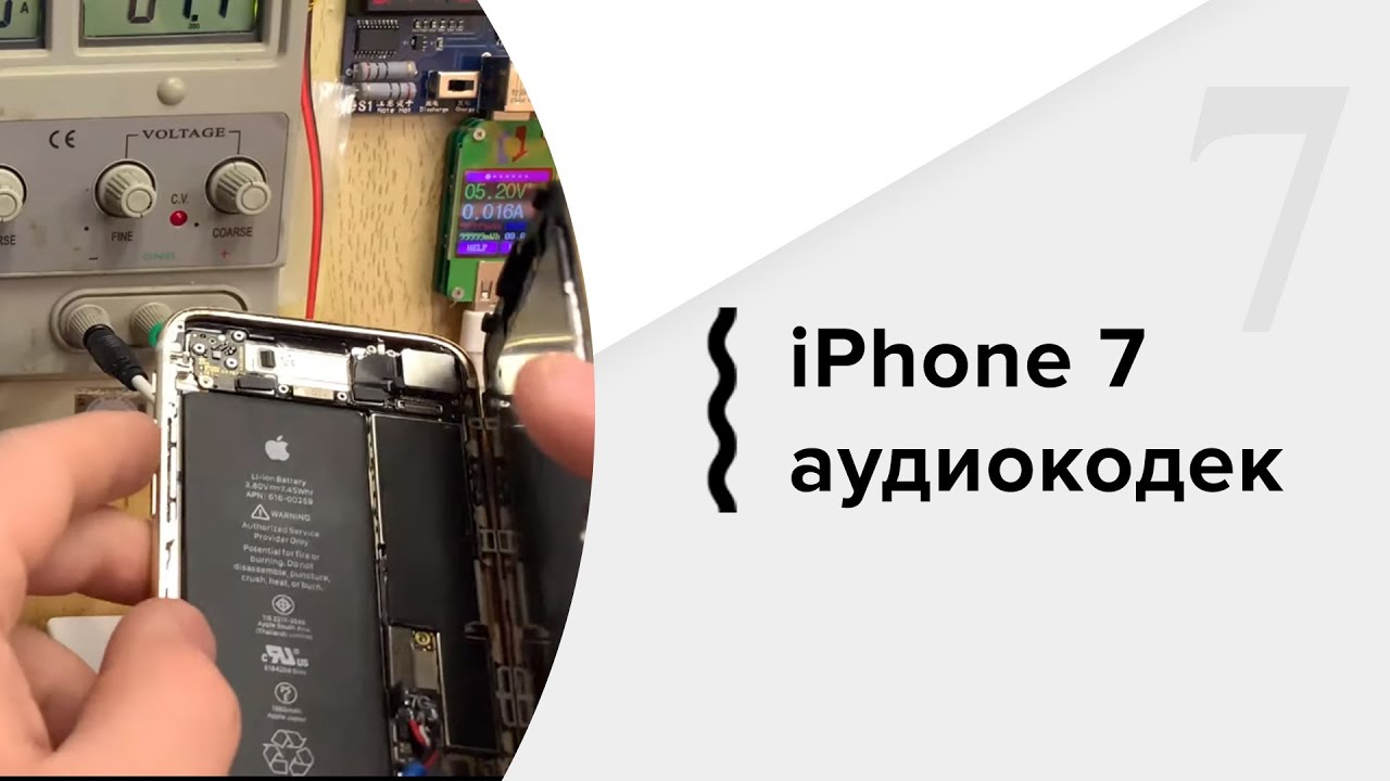 iPhone 7 аудиокодек + угрел модем =)