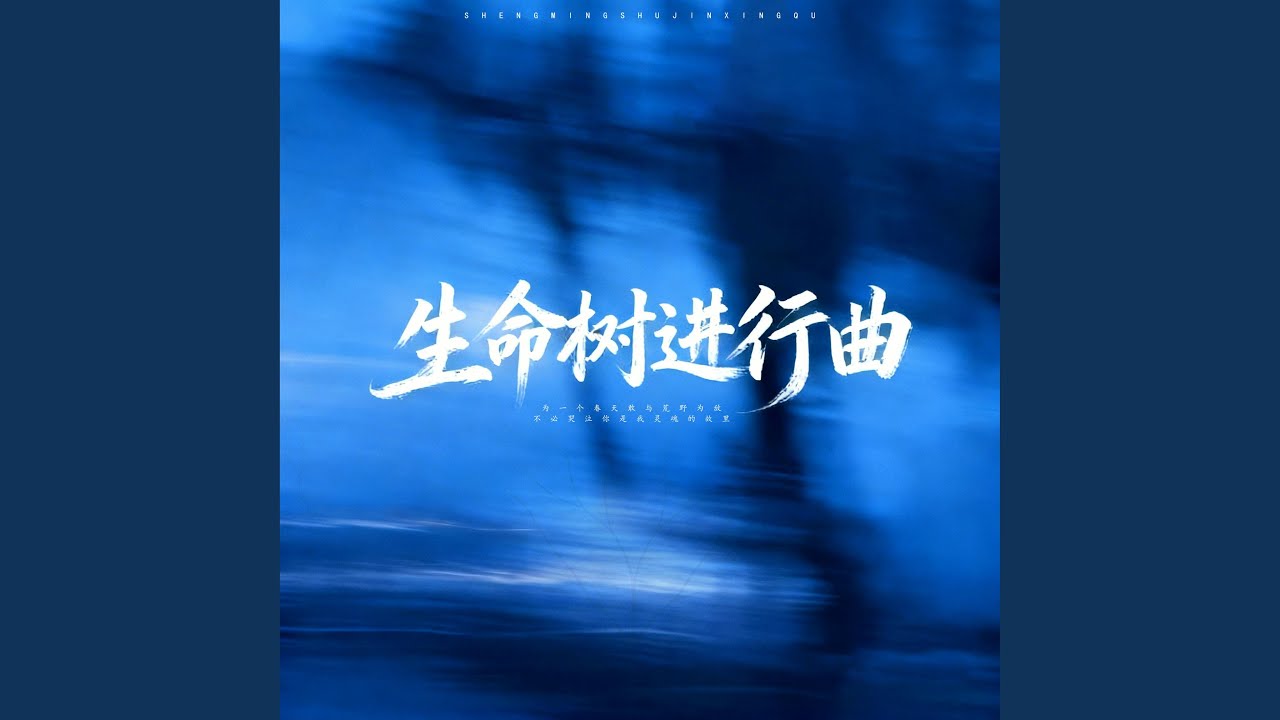 生命树进行曲