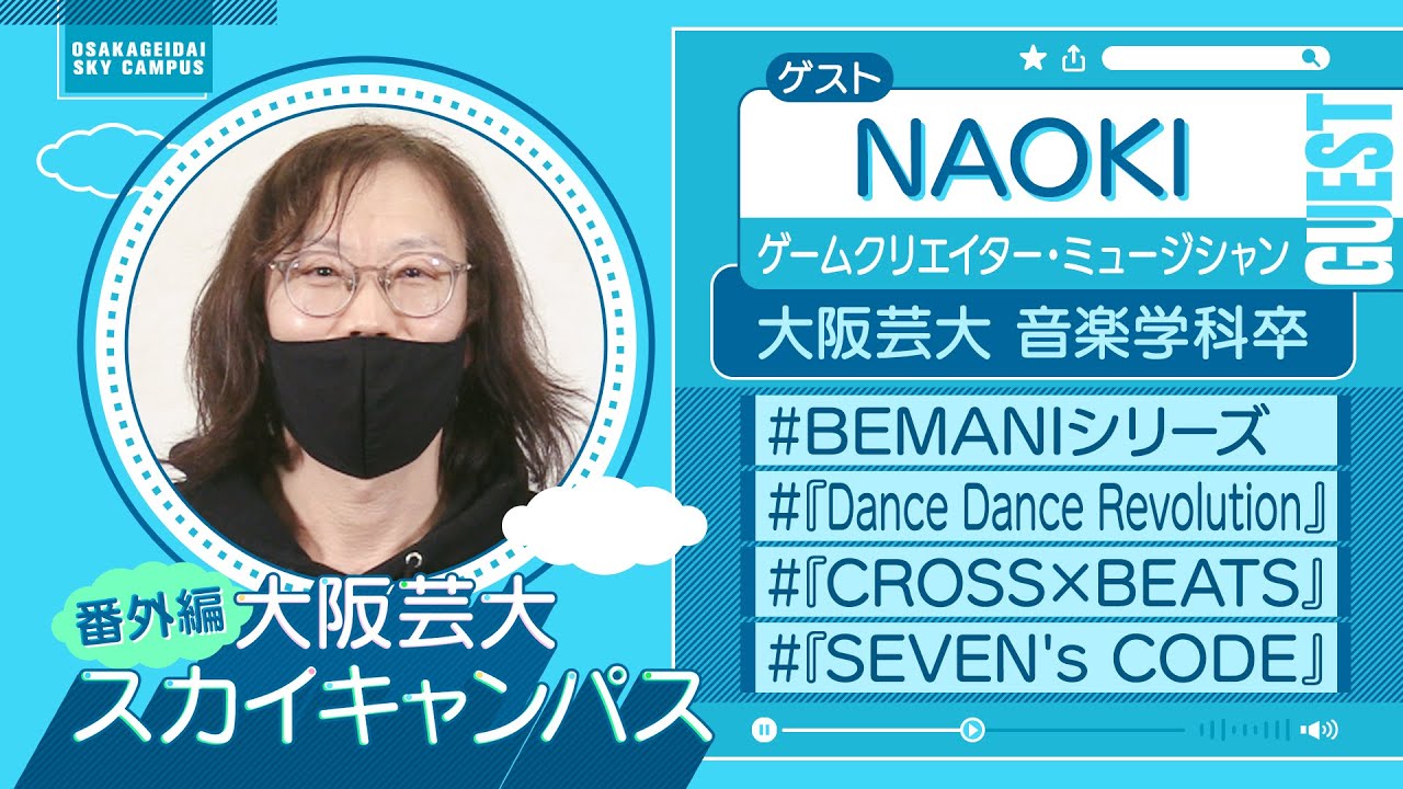 大阪芸大スカイキャンパス 【ゲスト：NAOKI（ゲームクリエイター・ミュージシャン）2023.5.15.ON AIR】