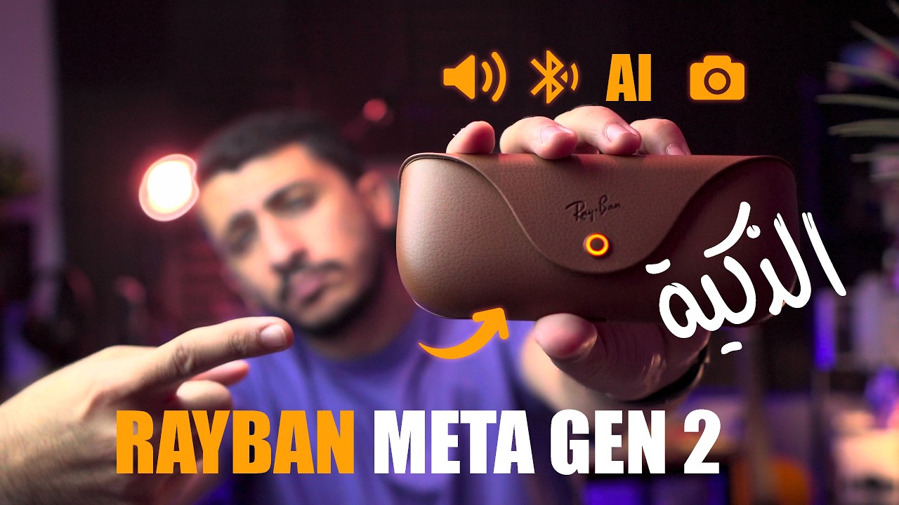 النظارة الذكية الجيل الثاني من Rayban | تستحق الشراء في 2025 ؟