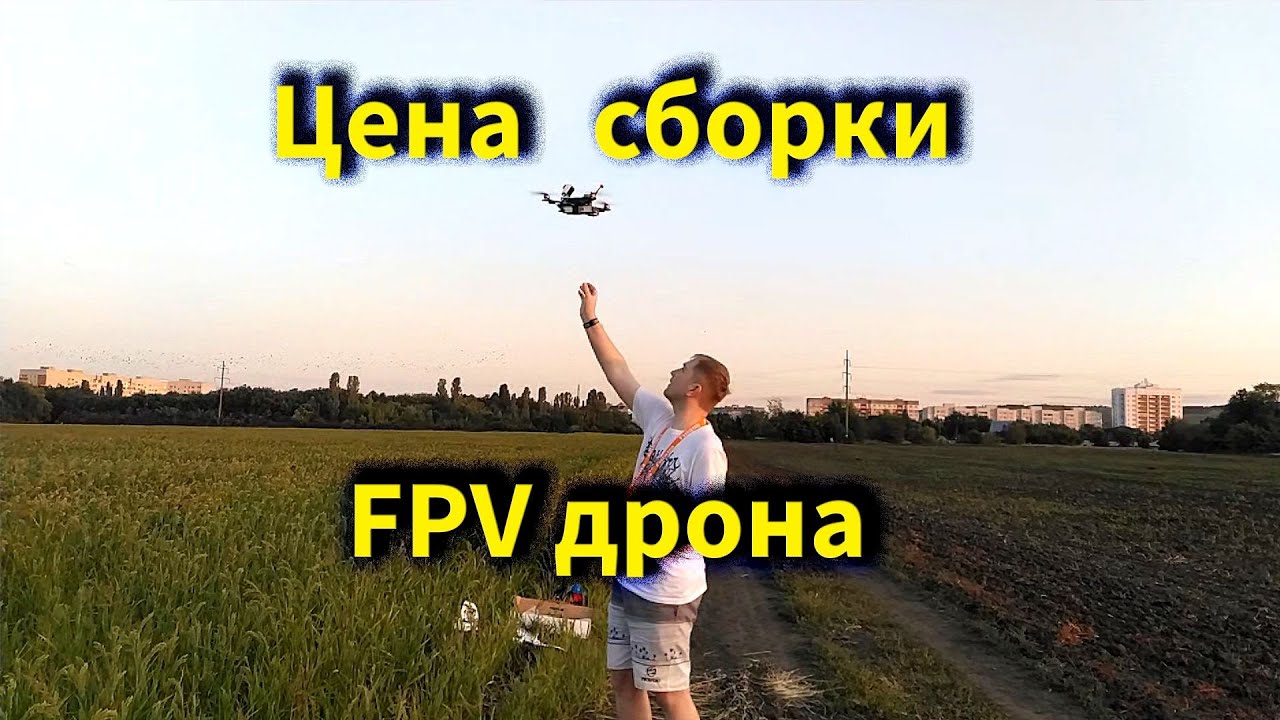 Цена сборки FPV дрона. Из чего состоит. Что для этого надо.