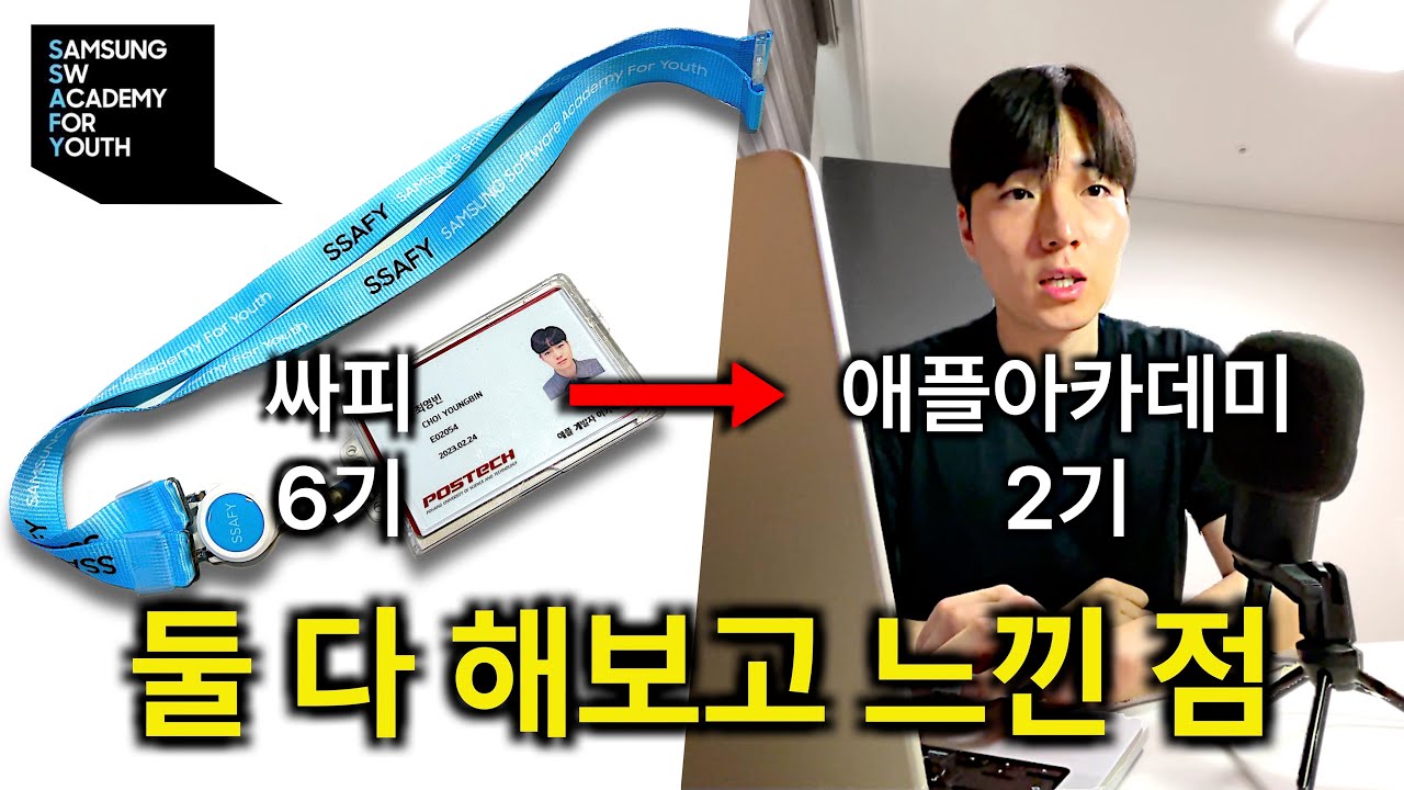 삼성청년SW아카데미 VS 애플개발자아카데미 뭐가 더 낫나요?