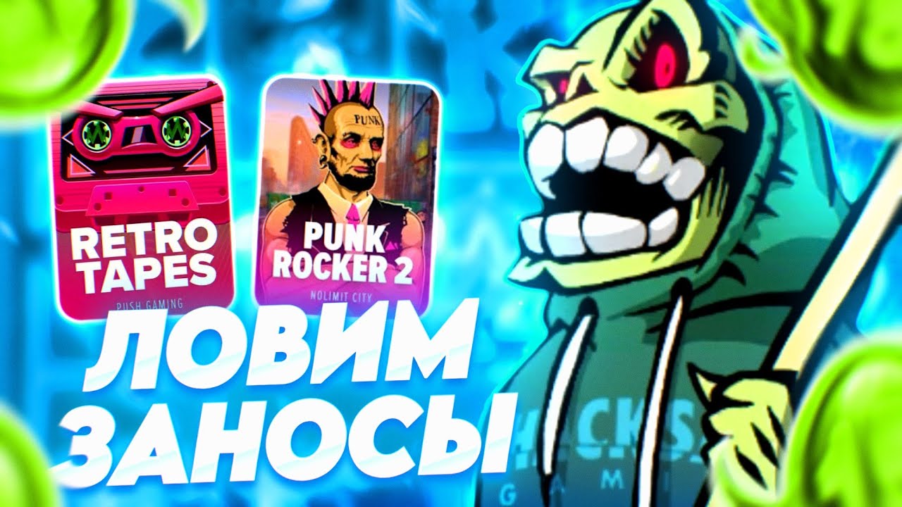 ПОЙМАЛ ЗАНОС В CHAOS CREW 2, КАЙФОВАЯ ОТМАЗКА И ДАЖЕ БОЛЬШЕ! #заносы_недели #hacksaw