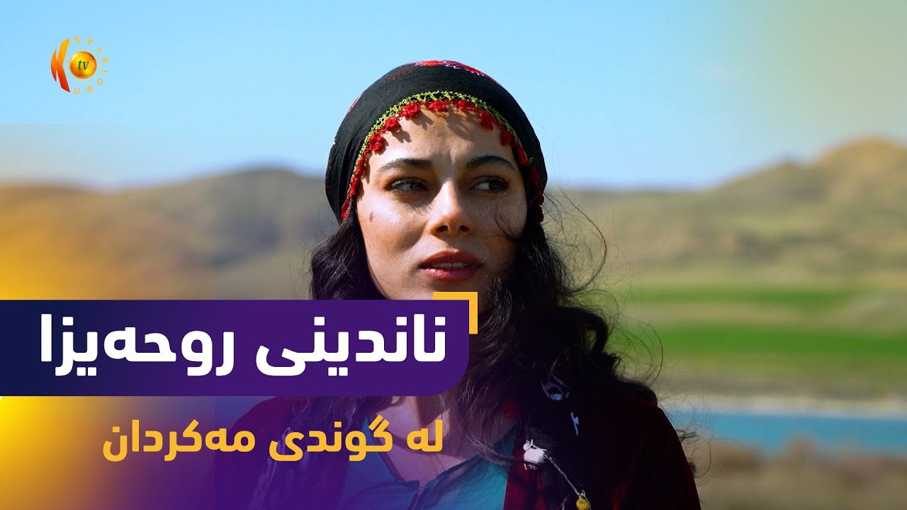 بەرنامەی (ناندینی روحەیزا)..  ئەمجارە دەچێتە گوندی مەکردان