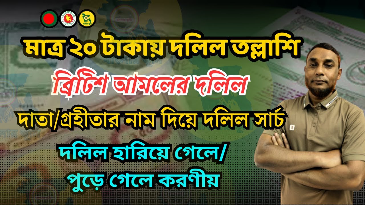 যে ভুলের কারণে দলিল খুঁজে পাওয়া যায় না| মাত্র বিশ টাকায় দলিল তল্লাশি| ব্রিটিশ আমলের দলিল |