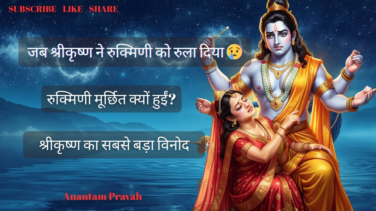 कृष्ण की गृहस्थ लीला जो हर दंपत्ति जरूर सुने | क्यों ली कृष्ण ने रुक्मिणी की परीक्षा| Krishna Story