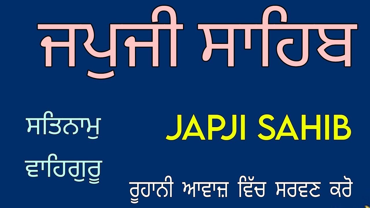 ਭੁਖਿਆ ਭੁਖ ਨ ਉਤਰੀ ਜੇ ਬੰਨਾ ਪੁਰੀਆ ਭਾਰ / JAPJI SAHIB / JAPJI SAHIB PATH