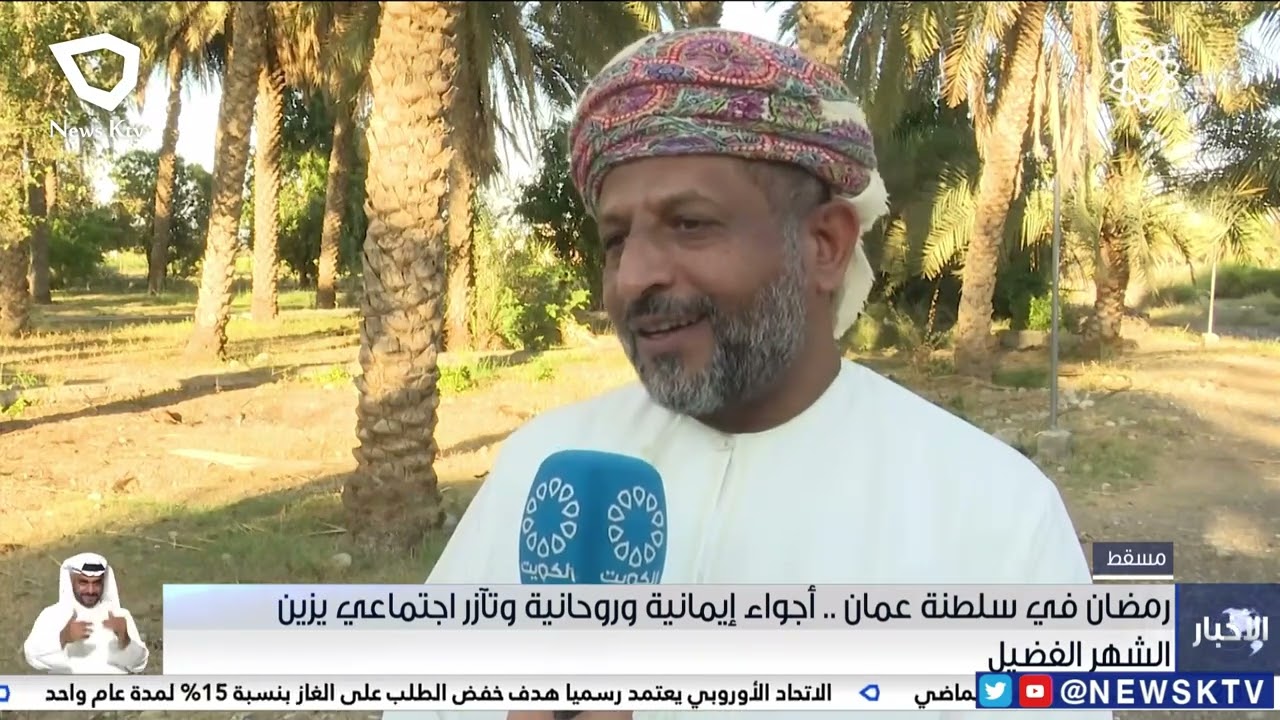 رمضان في سلطنة عمان .. أجواء إيمانية وروحانية وتأزر اجتماعي يزين الشهر الفضيل