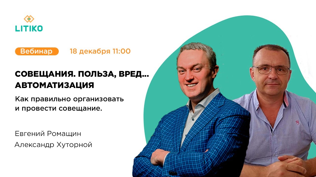 Вебинар Совещания: польза, вред… автоматизация.