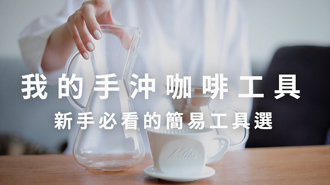 我的簡單生活好物 | 手沖咖啡工具, 手沖需要準備什麼工具？最簡單的沖煮咖啡準備