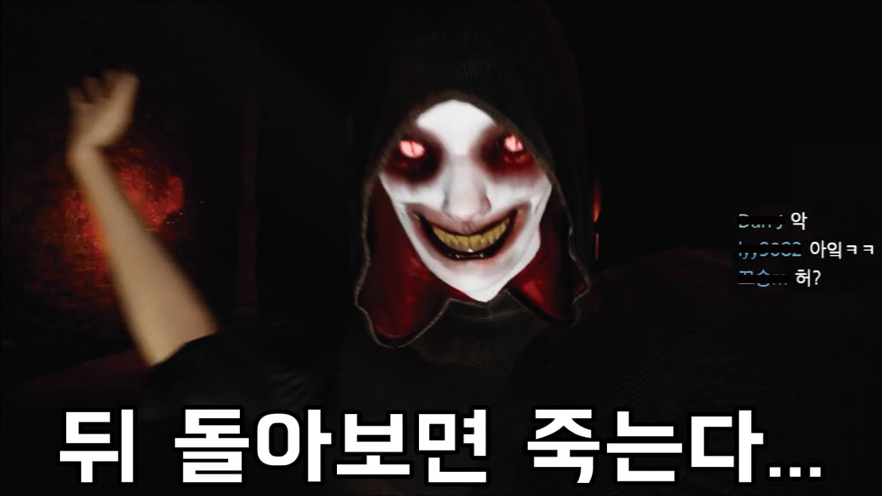 절대로 뒤를 돌아보면 안되는 게임