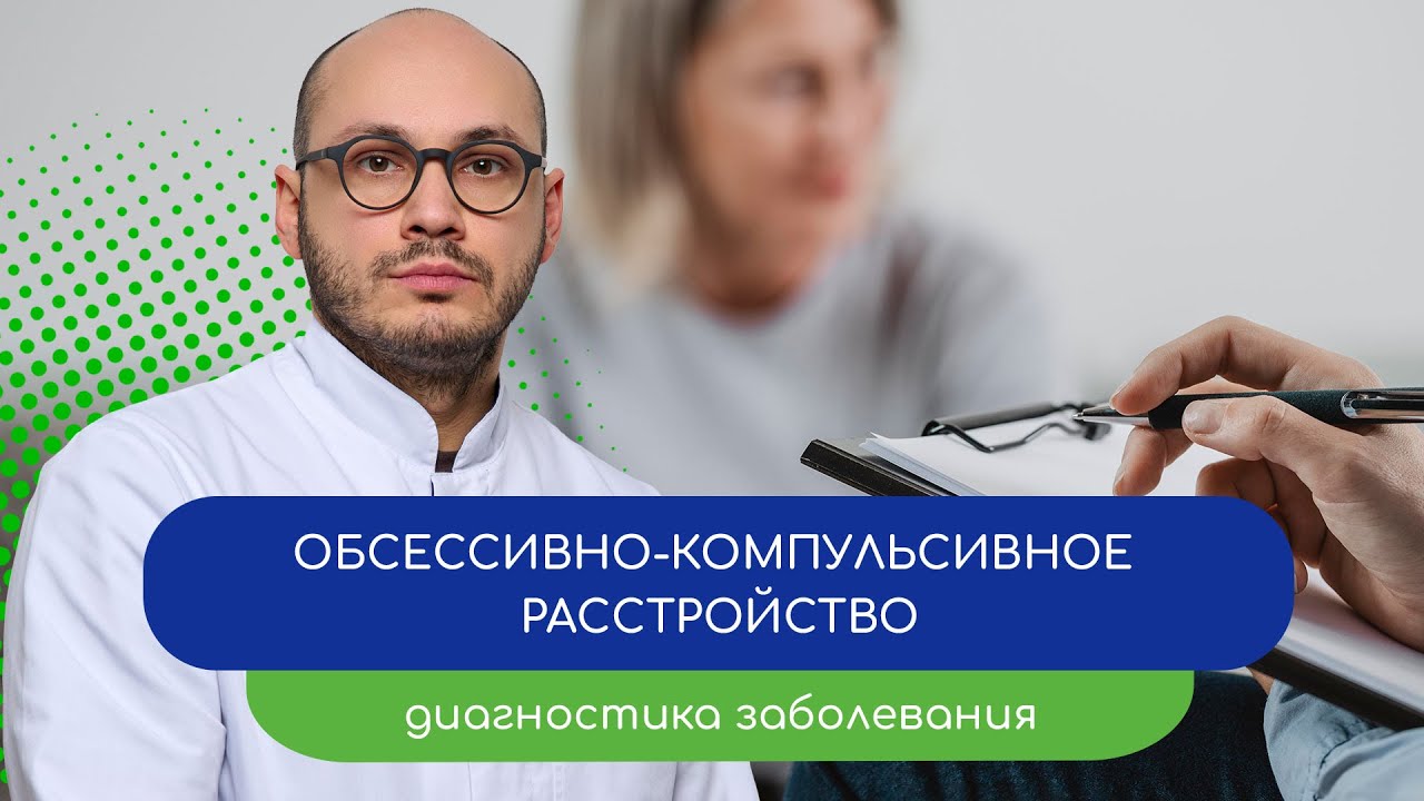 🌀 Обсессивно-компульсивное расстройство. 🩺 Диагностика заболевания (врач Ивери Кизицкий)