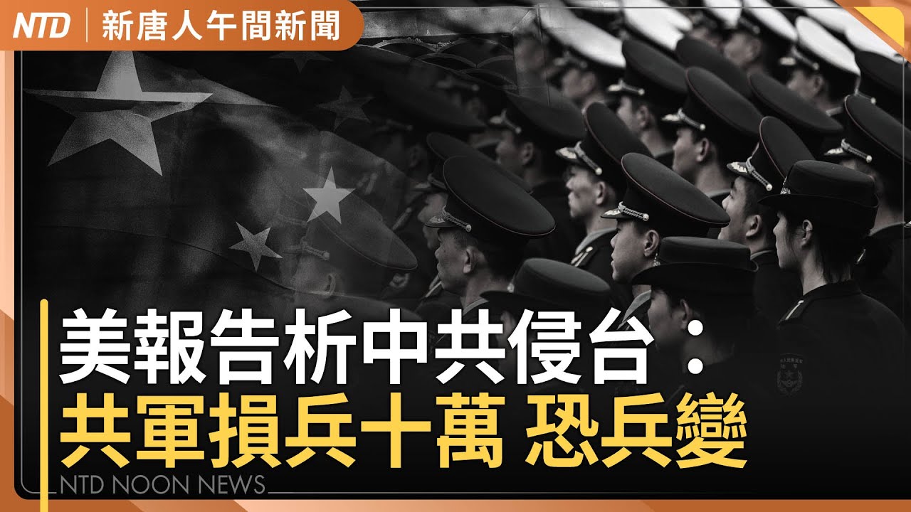 中共侵台自傷！共軍損兵十萬 恐兵變｜委內瑞拉總統府周邊傳槍響｜馬杜羅被抓 中國網民洗版「可習不是尼」｜#新唐人午間新聞｜20260106(二)｜新唐人亞太台