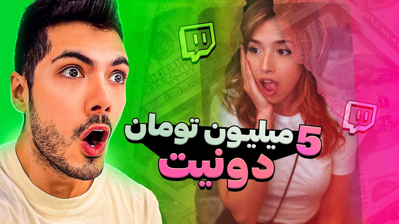 هر کی اسممو گفت دونیتش کردم ❤️ چالش با استریمرا
