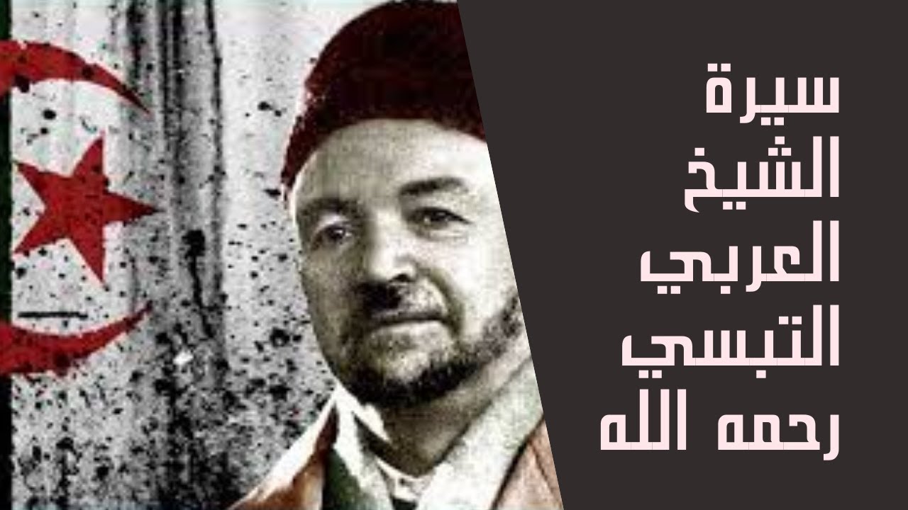سيرة الشيخ  العربي التبسي رحمه الله