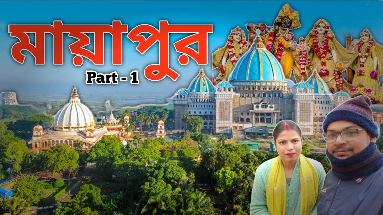  মায়াপুর Vlog || ১ দিনের ছুটিতে সবাই মিলে মায়াপুর ভ্রমণ করে আসলাম ||   #vlog  #tour 