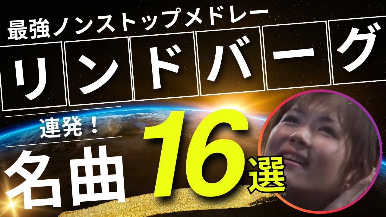 LINDBERG（リンドバーグ） ノンストップメドレー名曲16選！DMC版Vol.26