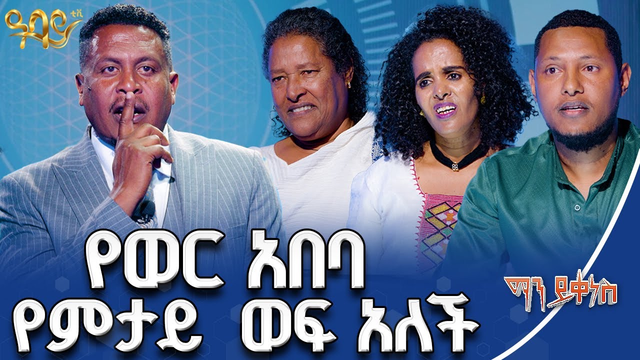 የፍቅር ቁልፍ ጠፍቶብናል | ማን ይቀነስ | Abbay TV -  ዓባይ ቲቪ - Ethiopia