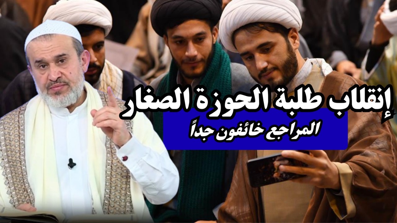انقلاب طلبة الحوزة الصغار على المراجع.والمراجع خائفون جدا تصلهم الاخبار من جواسيسهم💙عبد الحليم الغزي