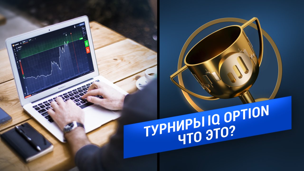 Турниры IQ Option. Что же это на самом деле?
