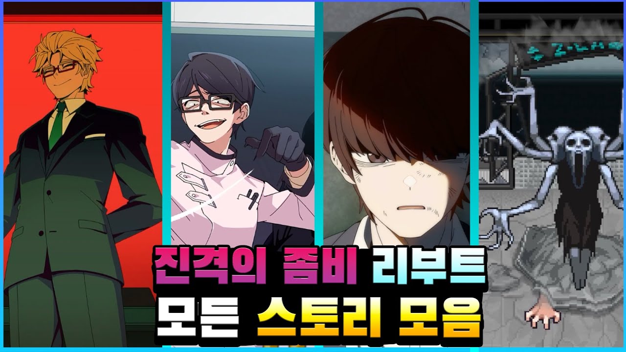 좀비고 진격의 좀비 리부트 모든 스토리 모음