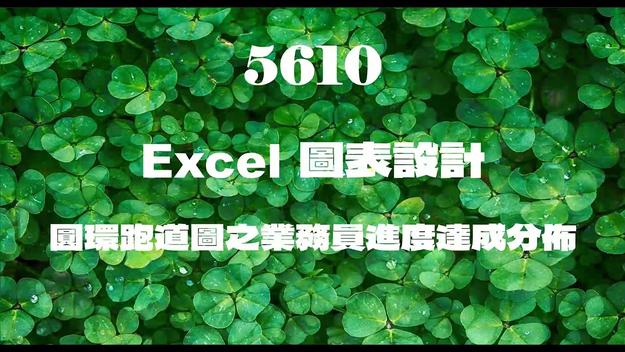 5610Excel圖表設計 圓環跑道圖之業務員進度達成分佈