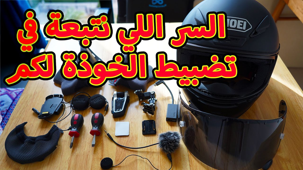 خوذة الدراجة النارية - helmet setup