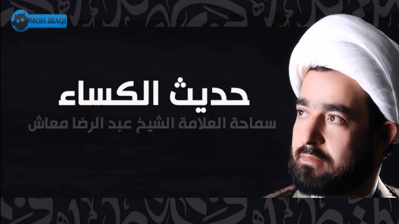 حديث الكساء - بصوت سماحة العلامة الشيخ عبد الرضا معاش
