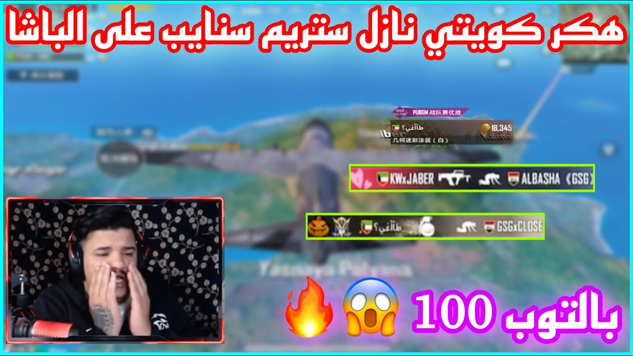 ببجي هكر كويتي نازل ستريم سنايب 😱 على الباشا بالتوب 100 🤬🔥