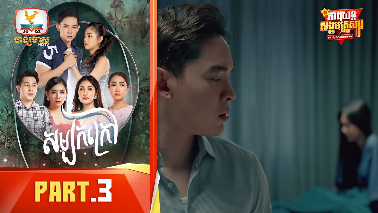សម្បកក្រៅ | Part.3 [Family&Social Series]