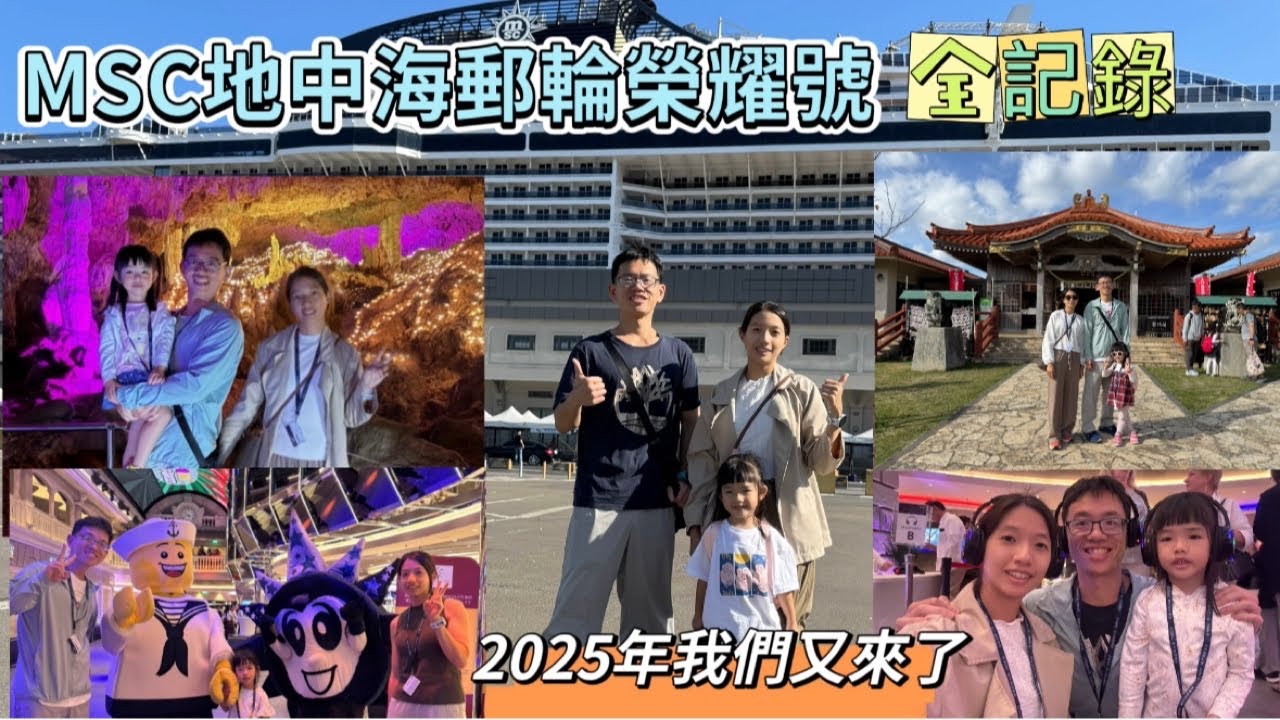 《2025MSC榮耀號》 1207基隆、宮古島、沖繩、石垣島完整行程/郵輪房間、設施、活動開箱