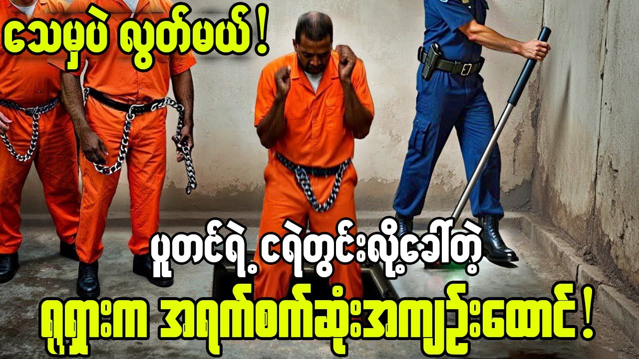 ဆရာ့ဆရာကြီးတွေပဲ ချုပ်နှောင်ထားတဲ့ ကမ္ဘာ့အလုံခြုံဆုံး အကျဉ်းထောင်များ😱😱😱