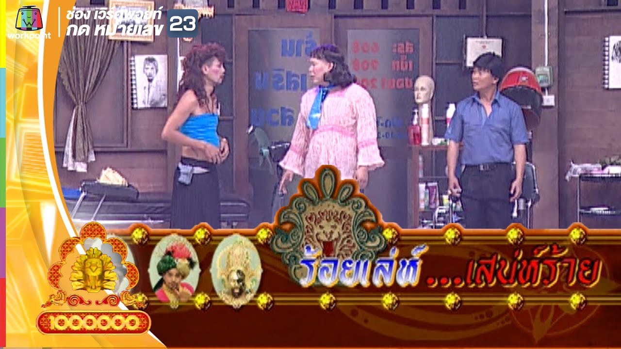 ชิงร้อยชิงล้าน | ตอน ร้อยเล่ห์ เสน่ห์ร้าย