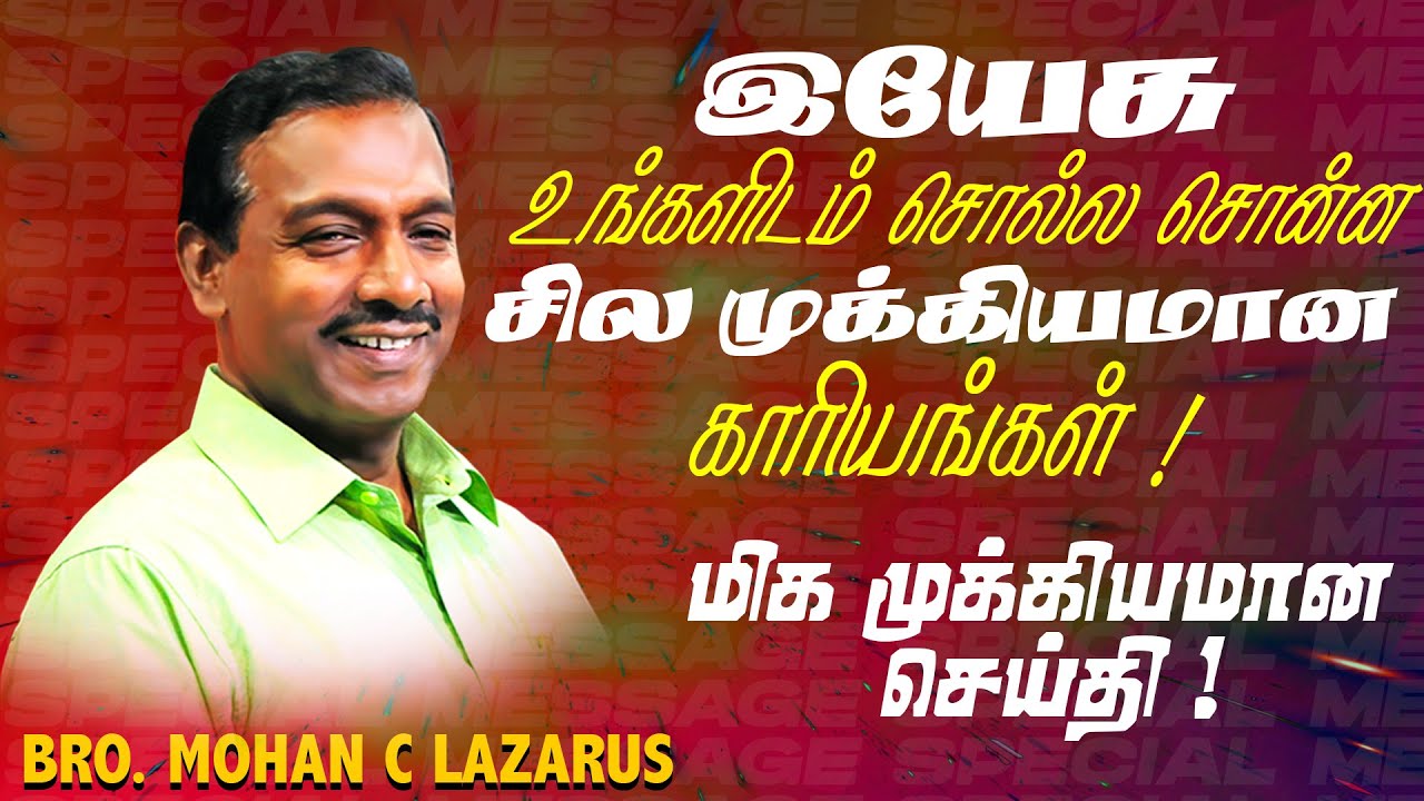 🔴இயேசு உங்களிடம் சொல்ல சொன்ன சில முக்கியமான காரியங்கள்!மிக முக்கியமான செய்தி! | Bro. Mohan C Lazarus