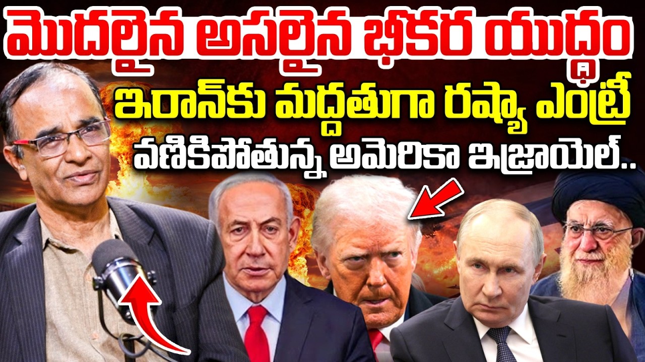 మొదలైన అసలైన భీకర యుద్ధం..| Suresh Kochattil About Iran-Israel War | Russia Entry To War | Trump