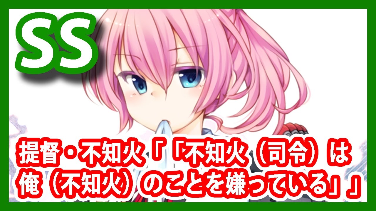 【艦これSS】提督・不知火「「不知火（司令）は俺（不知火）のことを嫌っている」」