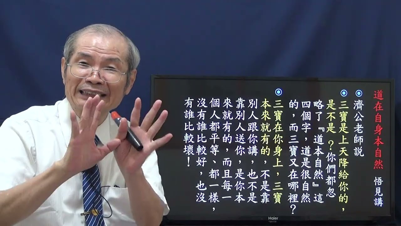 要拜的神是誰呢？㈣ 道在自身本自然  悟見講  求道篇 2022-07-01