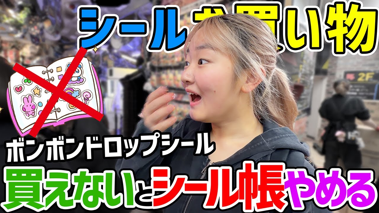 【シールお買い物】ボンボンドロップシール買えたかったらシール帳やめます！ - はねまりチャンネル