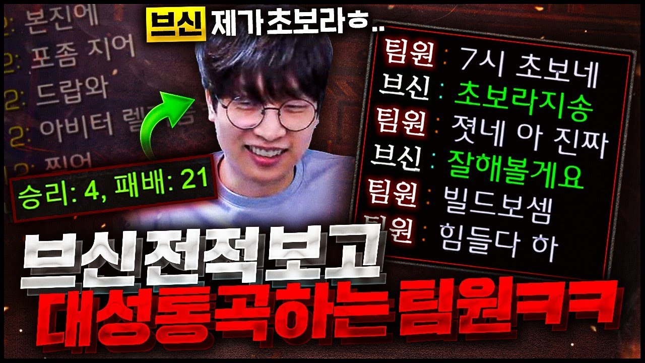브신 : 4승 21패 , 왕초보인줄알고 무한오더하는 팀원ㅋㅋ