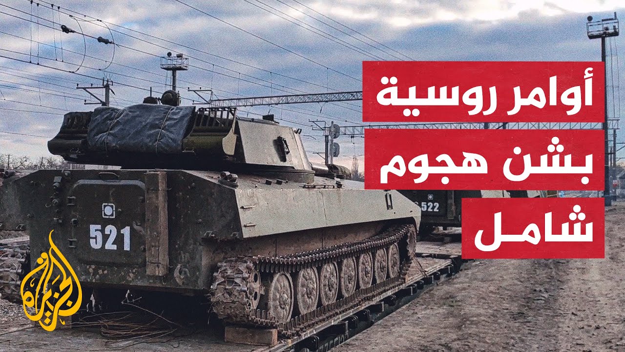 روسيا تعلن بدء هجوم واسع النطاق على أوكرانيا من مختلف المحاور