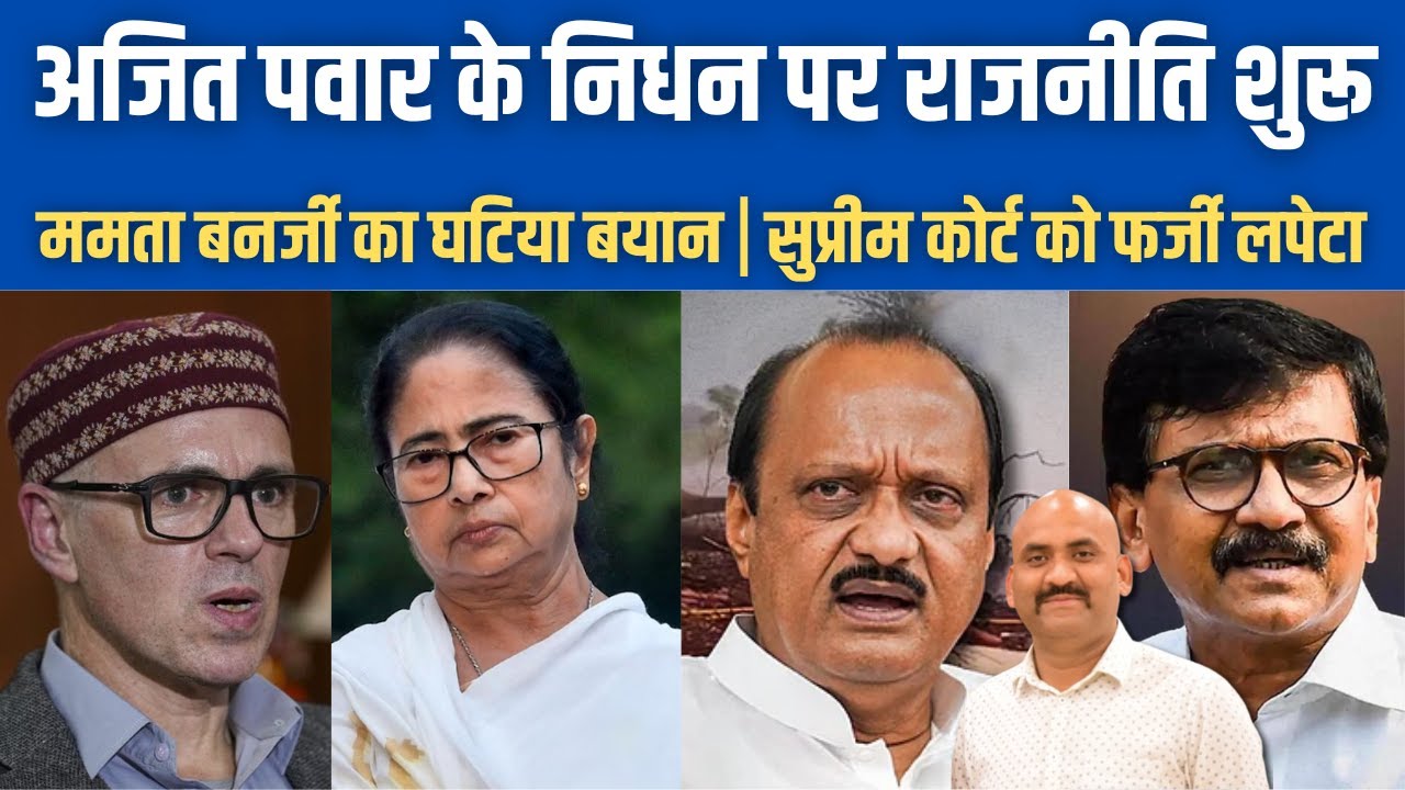 अजित पवार के निधन पर राजनीति शुरू| Mamata Banerjee Demand SC Probe Ajit Pawar death| Maharashtra