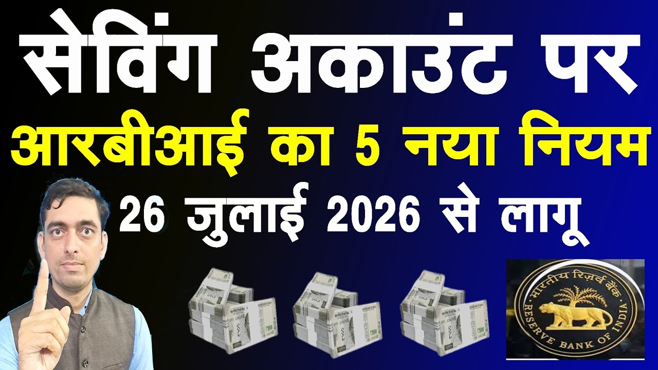 Saving Account पर RBI का 5 नया नियम 2026 से लागू | ATM Transaction Failed New Rules By RBI 