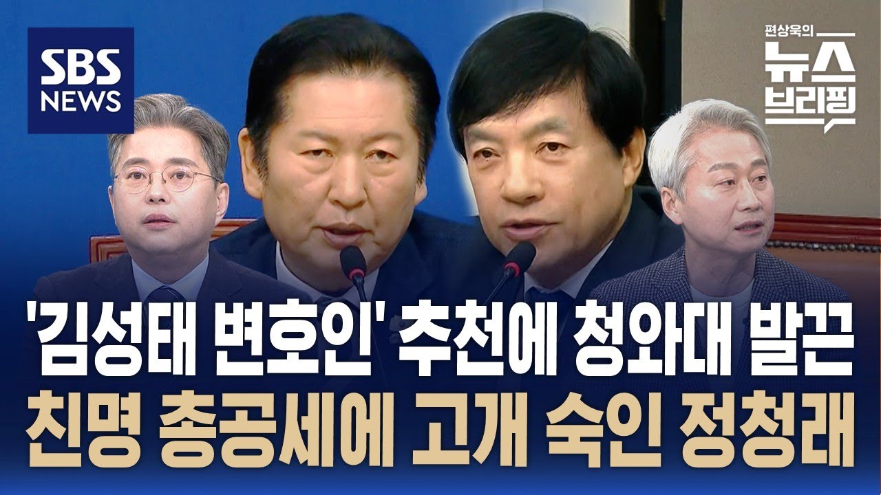 [여담야담] 이번엔 특검 추천 놓고 당청 갈등 폭발…고개 숙인 정청래 / SBS / 편상욱의 뉴스브리핑