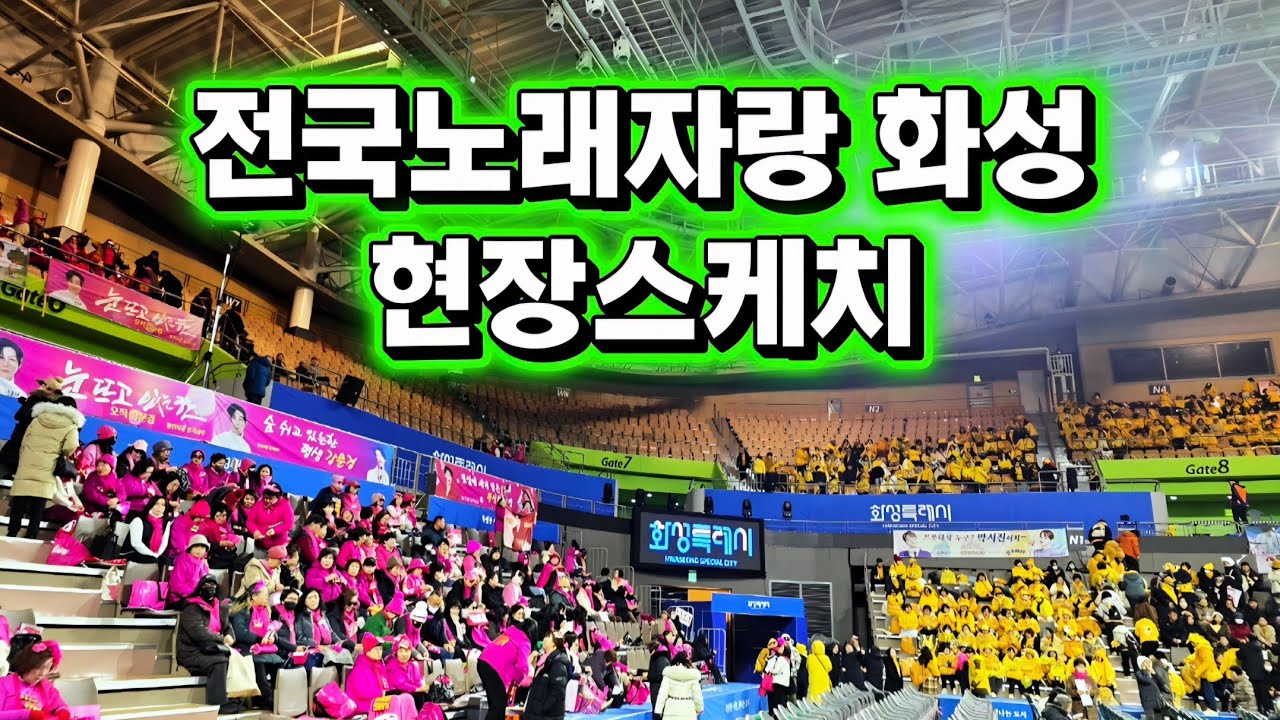 전노 화성 현장스케치 #박서진 #강문경 #전국노래자랑화성특례시편 #전국노래자랑화성
