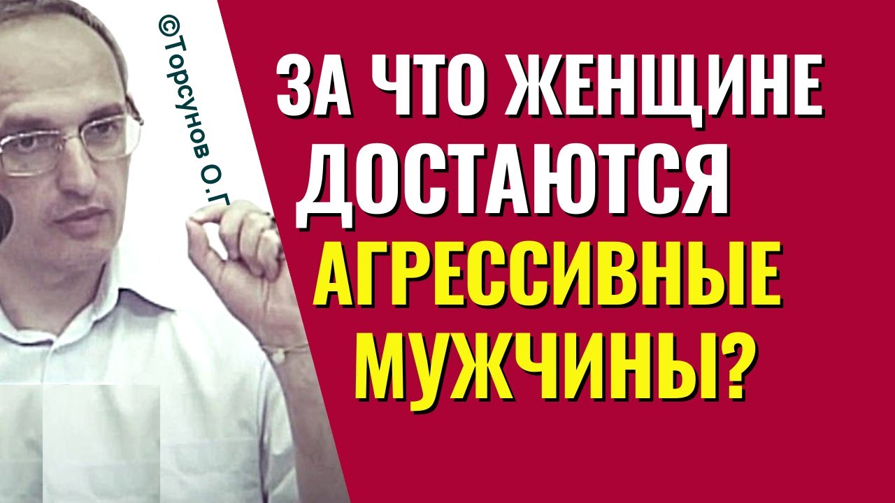 За что женщине достаются агрессивные мужчины? Торсунов лекции