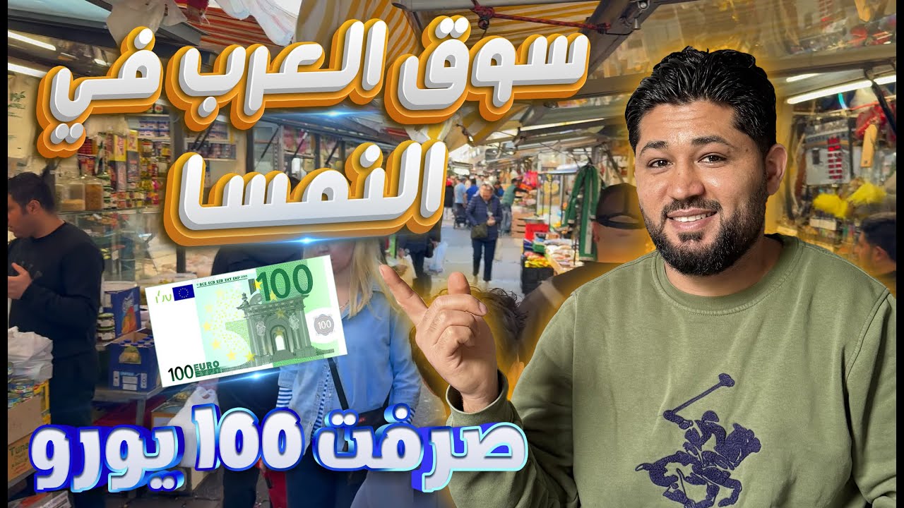 يوميات لاجئ في النمسا 🇦🇹🇪🇺شتريت غراض ب 100يورو من سوق العرب في فيينا  😅