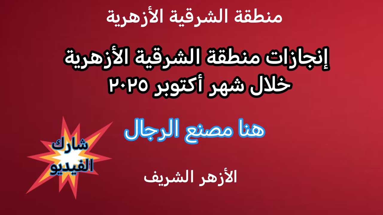 إنجازات منطقة الشرقية الأزهرية خلال شهر أكتوبر ٢٠٢٥ مكتب بناء الأزهر الشريف 