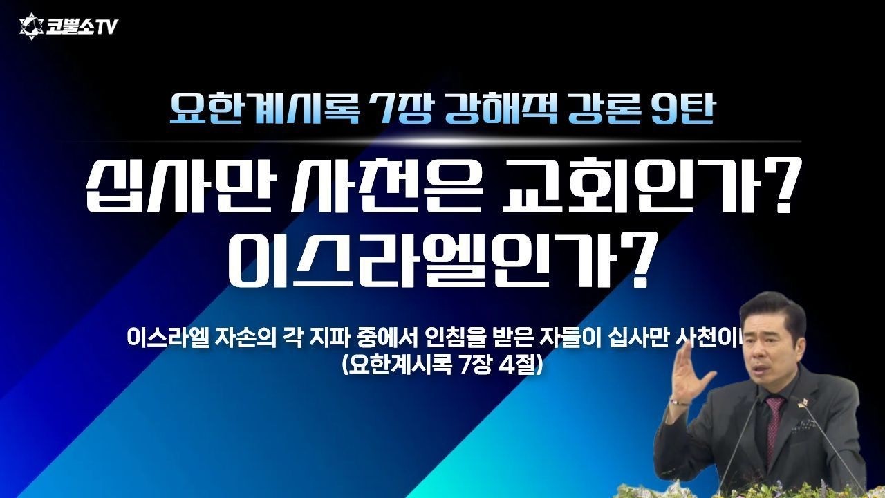 [생방송] 십사만 사천은 교회인가? 이스라엘인가? | 요한계시록강론 7장 핵심 강해적 강론 9탄 | 온라인 샤밧 금향로 기도회ㅣIP서울김포영광교회 박영민 목사