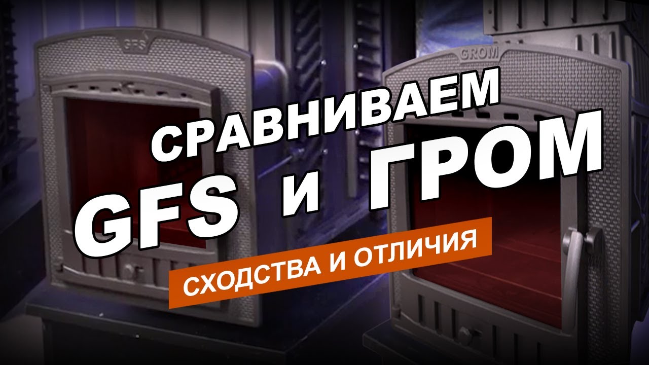 Печи &laquo;ГРОМ&raquo; и &laquo;GFS&raquo;  - основные отличия. Подробный обзор моделей на 30 м3  из двух  разных линеек.